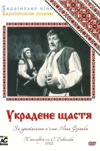 Украденное счастье (1952)