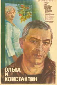 Ольга и Константин (1984)