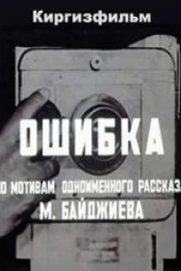 Ошибка (1977)