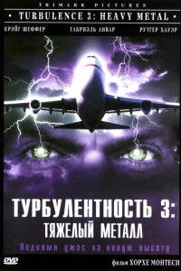 Турбулентность 3: Тяжёлый металл (2000)