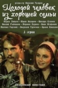 Молодой человек из хорошей семьи (1989)