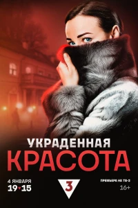 Украденная красота (2025)