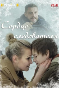 Сердце следователя (2018)