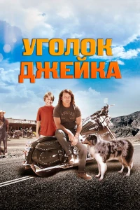 Уголок Джейка (2008)