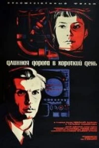 Длинная дорога в короткий день (1972)