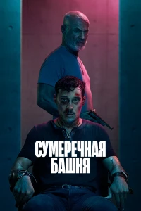 Сумеречная башня (2024)